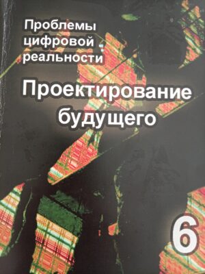 Проектирование будущего. Проблемы цифровой реальности