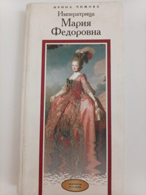Императрица Мария Федоровна