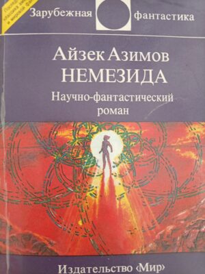 Немезида