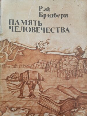 Память человечества