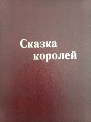 Сказка королей