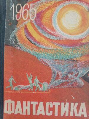 Фантастика 1965
