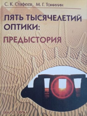 Пять тысячелетий оптики: предыстория