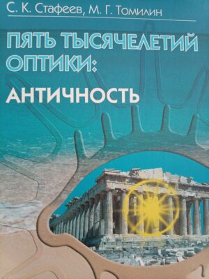 Пять тысячелетий оптики: античность