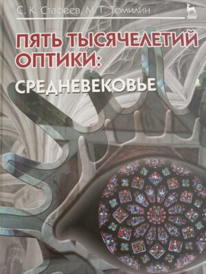 Пять тысячелетий оптики: средневековье