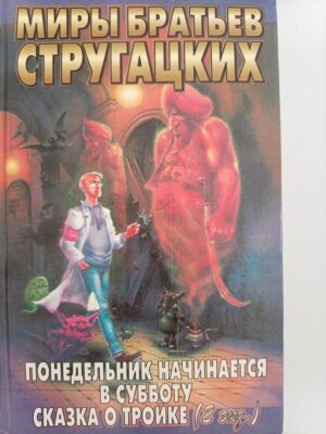 Понедельник начинается в субботу. Сказка о тройке (2 экз.)