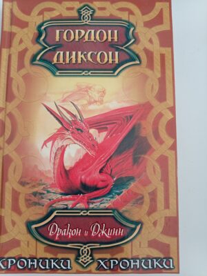 Дракон и Джинн