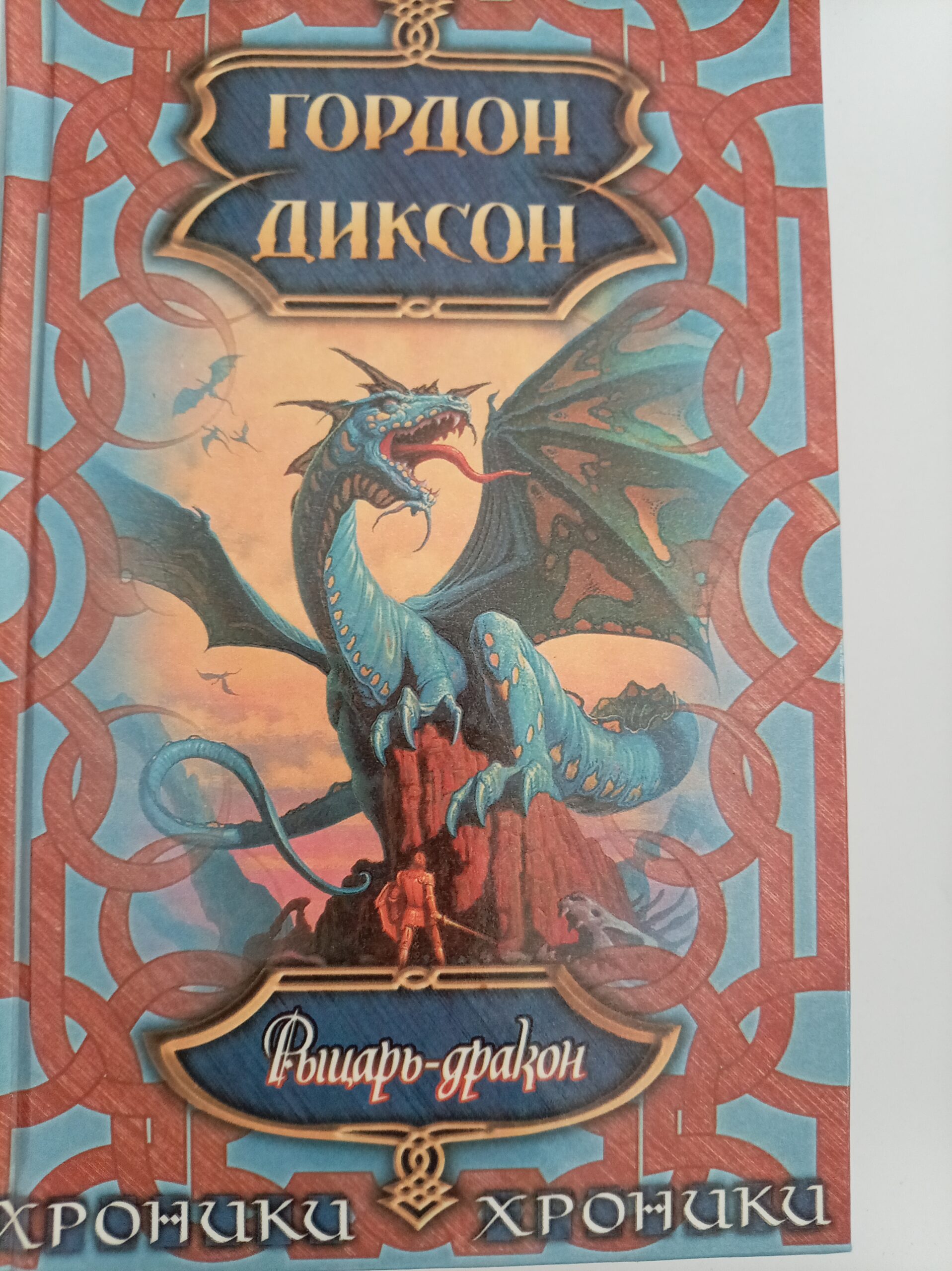 Рыцарь-дракон