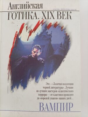 Вампир: английская готика. XIX век