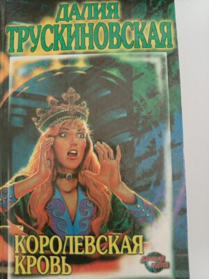 Королевская кровь