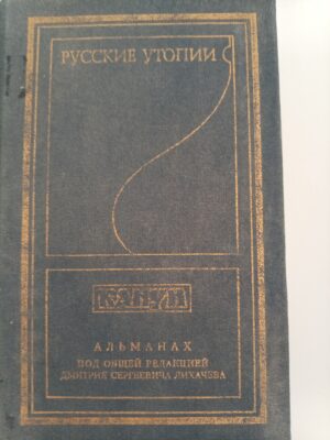 Русские утопии. Альманах "Канун"
