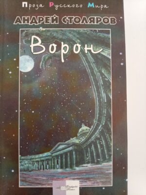 Ворон