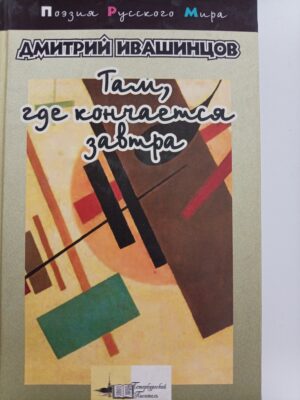 Там, где кончается завтра