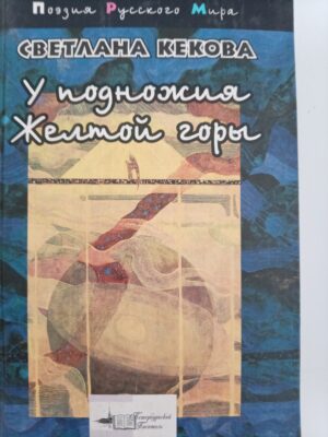 У подножия желтой горы