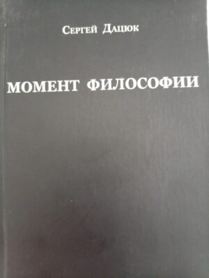 Момент философии