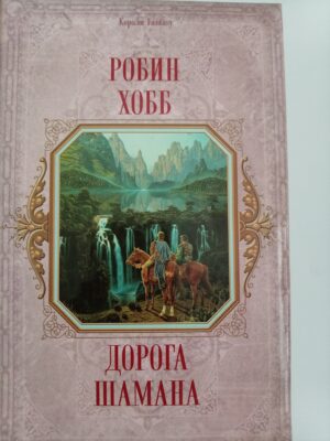 Дорога шамана