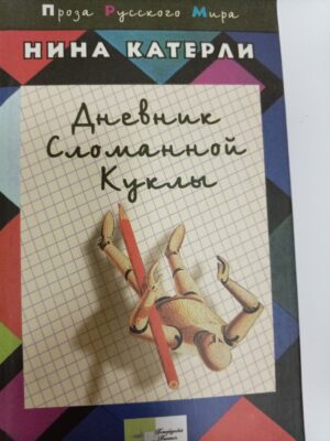Дневник сломанной куклы