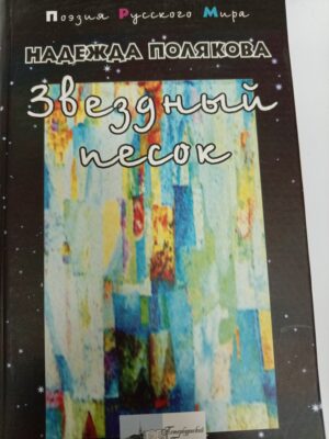 Звездный песок