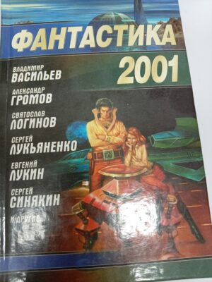 фантастика 2001