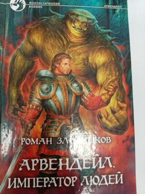Арвендейл. Император людей