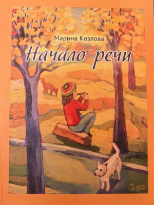 Начало речи