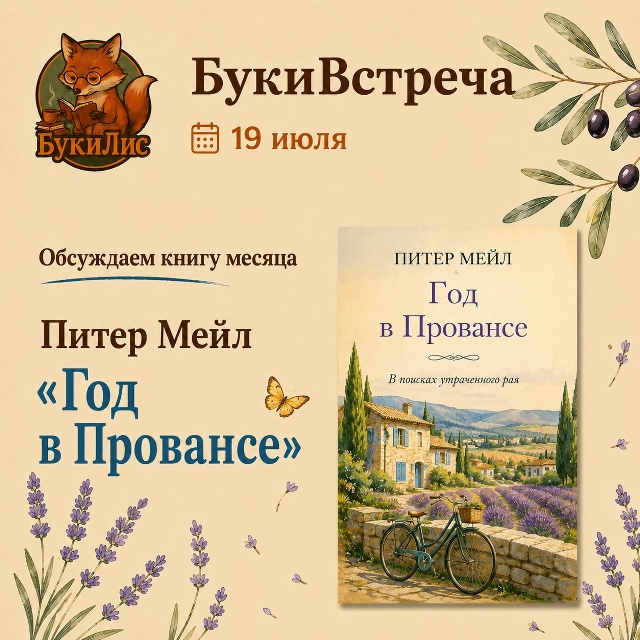 Питер Мейл «Год в Провансе». Книжный клуб