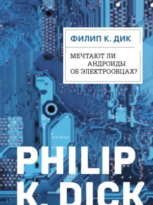 Мечтают ли андроиды об электроовцах?