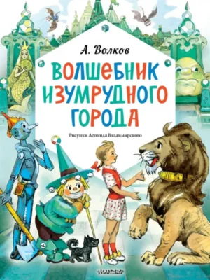 Волшебник изумрудного города