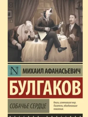 Собачье сердце