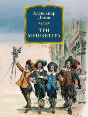 Три мушкетёра