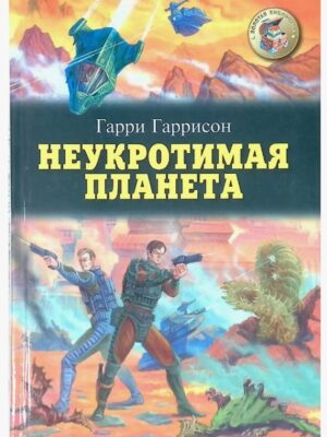 Неукротимая планета