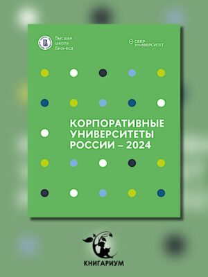 Корпоративные университеты России - 2024