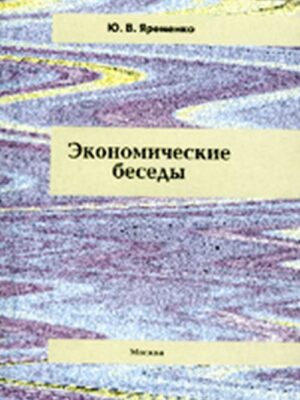 Экономические беседы
