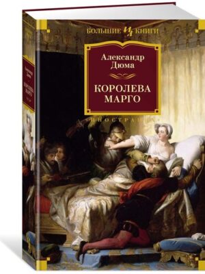 Королева Марго