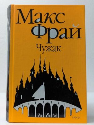 Чужак