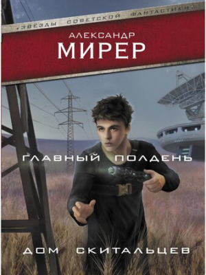 Главный полдень