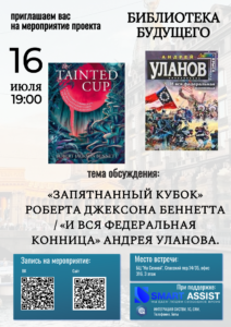 «Запятнанный кубок» Роберта Джексона Беннетта и «И вся федеральная конница» Андрея Уланова.
