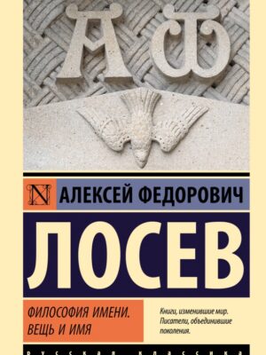 Философия имени