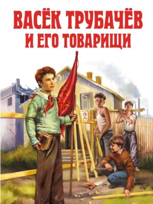 Васёк Трубачёв и его товарищи