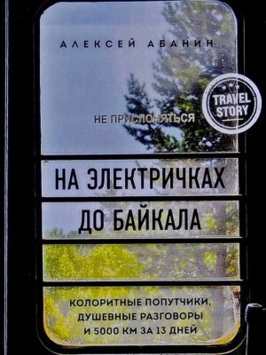На электричках до Байкала
