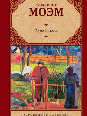 Луна и грош
