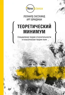 Теоретический минимум