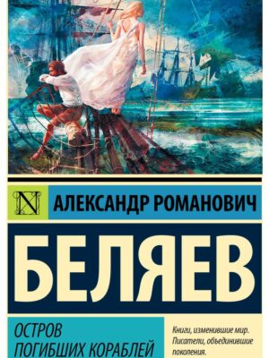 Остров погибших кораблей