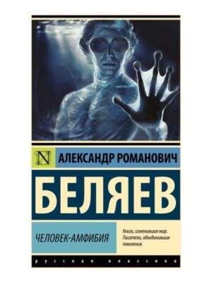 Человек-амфибия