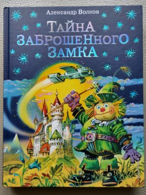 Тайна заброшенного замка
