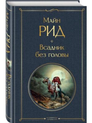 Всадник без головы