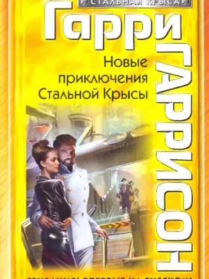 Новые приключения Cтальной крысы