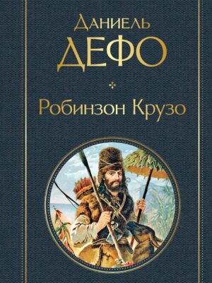 Робинзон Крузо