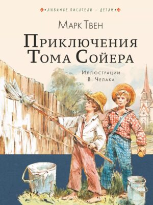 Приключения Тома Сойера