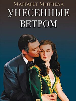 Унесённые ветром